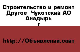 Строительство и ремонт Другое. Чукотский АО,Анадырь г.